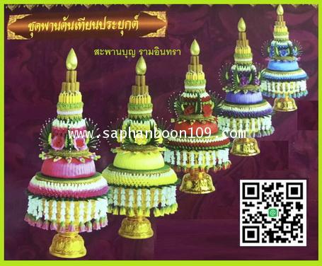 ต้นเทียน ( เดี่ยว ) สามารถประยุกต์เป็นบายศรีได้ งานผ้าเย็บแบบ 2