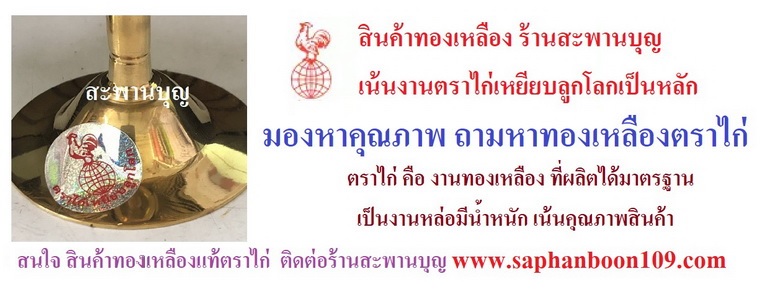 เชิงเทียนจานหยัก ทองเหลืองแท้ตราไก่เหยียบลูกโลก  BY  สะพานบุญ เชิงเทียนจานรอง 8
