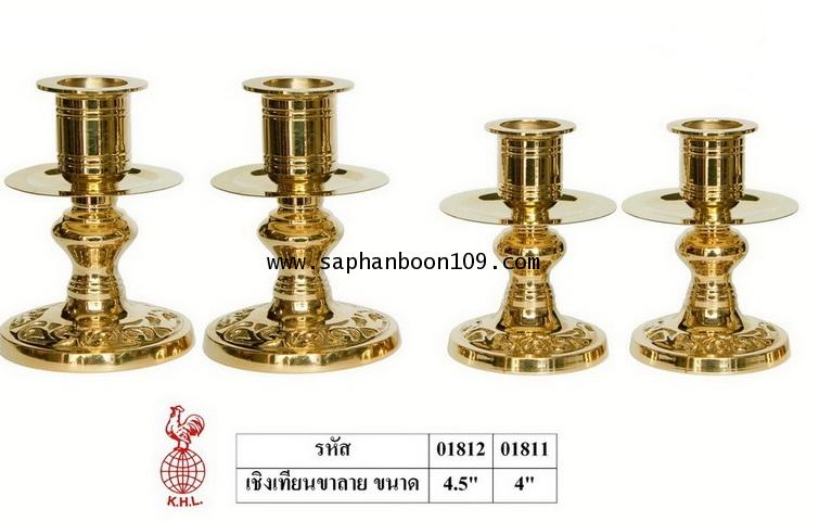 เชิงเทียนขาลาย  เชิงเทียนทองเหลืองแท้ตราไก่ สะพานบุญ รามอินทรา 9