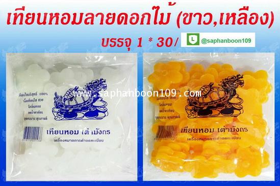 สินค้ากลุ่มเทียนตราเต่ามังกร ( หน้า 1 )  เช่น เทียนแบบห่อ    เทียนแผ่นขี้ผึ้ง  ยกลัง  เทียนไข 1