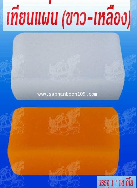 สินค้ากลุ่มเทียนตราเต่ามังกร ( หน้า 1 )  เช่น เทียนแบบห่อ    เทียนแผ่นขี้ผึ้ง  ยกลัง  เทียนไข 2