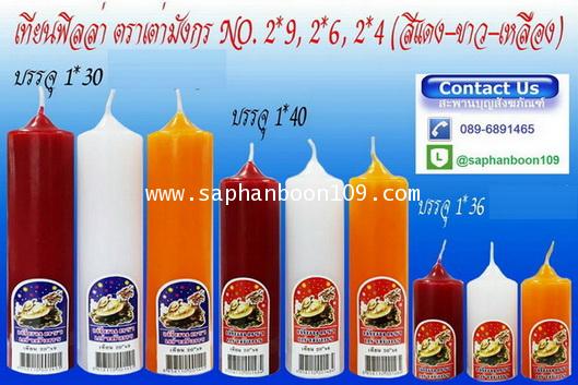 สินค้ากลุ่มเทียนตราเต่ามังกร ( หน้า 1 )  เช่น เทียนแบบห่อ    เทียนแผ่นขี้ผึ้ง  ยกลัง  เทียนไข 3