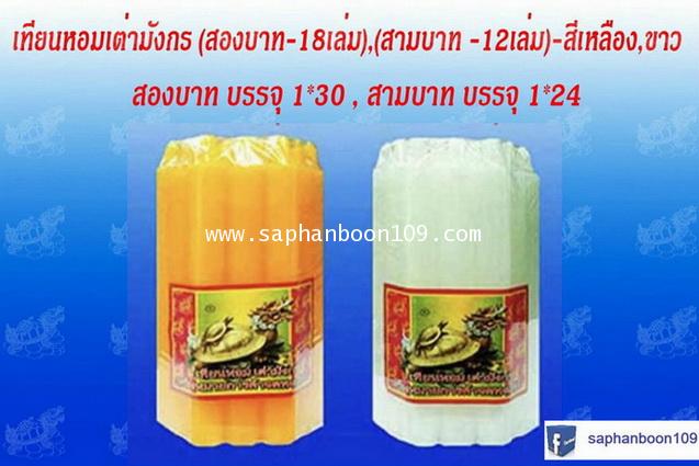 สินค้ากลุ่มเทียนตราเต่ามังกร ( หน้า 1 )  เช่น เทียนแบบห่อ    เทียนแผ่นขี้ผึ้ง  ยกลัง  เทียนไข 4