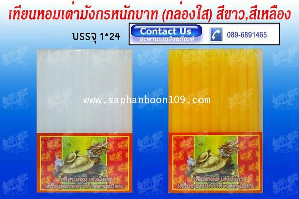 สินค้ากลุ่มเทียนตราเต่ามังกร ( หน้า 1 )  เช่น เทียนแบบห่อ    เทียนแผ่นขี้ผึ้ง  ยกลัง  เทียนไข 5