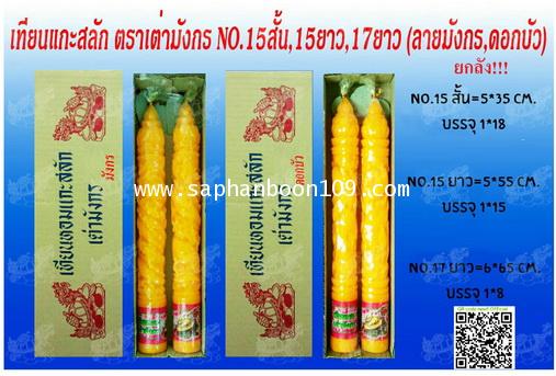 สินค้ากลุ่มเทียนตราเต่ามังกร ( หน้า 1 )  เช่น เทียนแบบห่อ    เทียนแผ่นขี้ผึ้ง  ยกลัง  เทียนไข 7