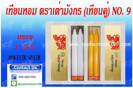 สินค้ากลุ่มเทียนตราเต่ามังกร ( หน้า 1 )  เช่น เทียนแบบห่อ    เทียนแผ่นขี้ผึ้ง  ยกลัง  เทียนไข 8