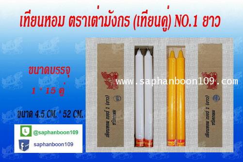 สินค้ากลุ่มเทียนตราเต่ามังกร ( หน้า 1 )  เช่น เทียนแบบห่อ    เทียนแผ่นขี้ผึ้ง  ยกลัง  เทียนไข 9