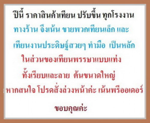 เทียนพรรษา เทียนหอมเต่ามังกร * สินค้าต้องสั่งล่วงหน้า *   ขายยกลัง ยกแพคเทียนเต่ามังกร 3