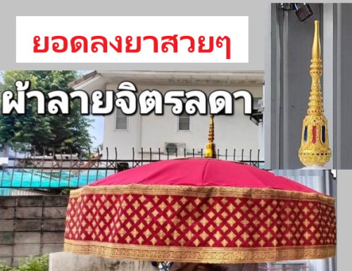 สัปทนผ้าไหมจิตรลดา เชิงผ้าลายไทยประยุกต์   สะพานบุญ สินค้ามาใหม่ 4
