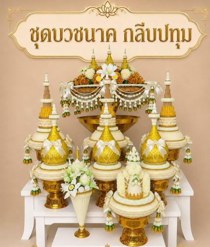 ชุดบวชจัดเซ็ท เครื่องบวชกลีบปทุม ครอบไตร กรวยบวช ต้นเทียน พานขมา กรวยนาค พิมพิธ