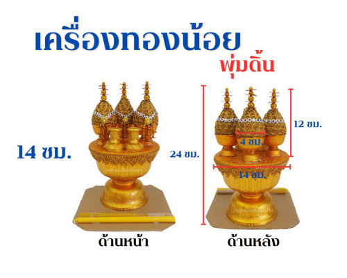 เครื่องทองน้อยพุ่มดิ้น ตราวรทัศน์ หรือ งาคู่ ( เทียบเท่า ) 2