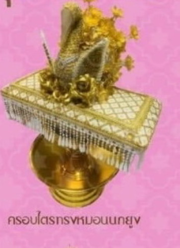 ชุดเครื่องบวชครบชุด ครอบไตรนก ต้นเทียน กรวย ยกชุด แยกชิ้นได้  ตรางาคู่ 2