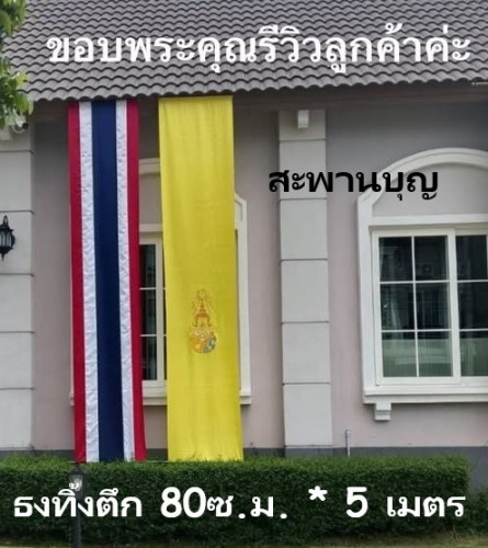 ธงทิ้งตึก  ธงแนวดิ่ง ธงชาติไทย   ธงแขวน ธงในหลวง ธงประจำพระองค์ ธงธรรมจักร 2