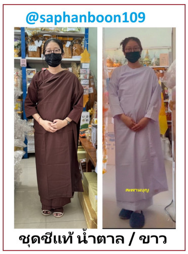 ชุดแม่ชีแท้ สีน้ำตาล 1ชุดรัตนาภรณ์จัดเซ็ทมา เสื้อ / เสื้อใน/สไบ / ผ้าถุง