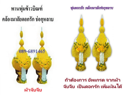 พานพุ่มข้าวบิณฑ์คล้องมาลัยดอกรัก ช่อกุหลาบ  พานพุ่มผ้าจับจีบ 6