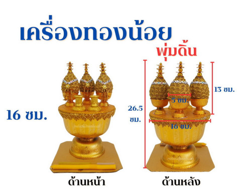 เครื่องทองน้อยพุ่มดิ้น ตราวรทัศน์ หรือ งาคู่ ( เทียบเท่า ) 3