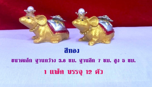 หนูแก้บน หนูเงินหนูทอง  หนูถวายพระพิฆเนศร์  หนูทรงเครื่อง ( ปีชวด )  หนูมุสิกะ 4