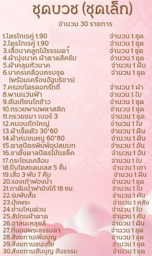 N01 N02 เครื่องบวชครบชุด จัดชุดสำเร็จรูป  เซ็ทโปรโมชั่น   ชุดบวชพระใหม่ ชุดนาคอุปกรณ์บวชพระ 5