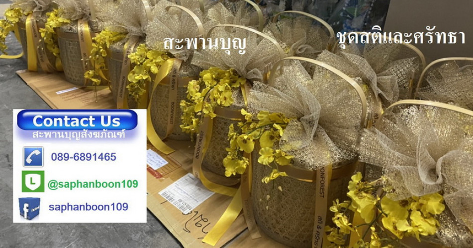 สังฆทานชะลอมตะกร้ากลม รุ่นใหญ่ สังฆทานสติ  ** ต้องสั่งล่วงหน้า ** สังฆทานงานบวช สังฆทานพระอันดับ 3