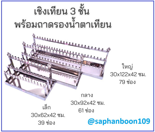 เชิงเทียนสามชั้น ( สแตนเลส ตราสยามตะเกียงแท้ ) เชิงเทียนสแตนเลส 3 ชั้น