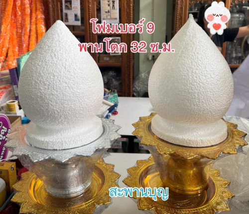 พุ่มโฟมพานไหว้ครูโฟมรูปดอกบัว / โฟมพุ่ม / พานพุ่มหยดน้ำ / โฟมดอกบัว โฟมหยดน้ำ พุ่มกฐินผ้าป่า 1