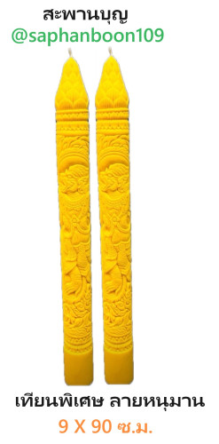 ( บรรจุ 1 ต้น ) เทียนลายหนุมาน  เทียนพรรษา เทียน 9*90 ซ.ม.   ถวายเข้าพรรษา 1