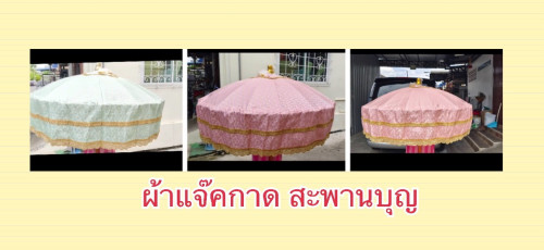 สัปทนผ้าแจ็คการ์ด   สัปทนกฐิน  สัปทนมาใหม่ สัปทนสีพาสเทล แจ๊คกาด  ยอดลงยา ด้ามชะแลค 2