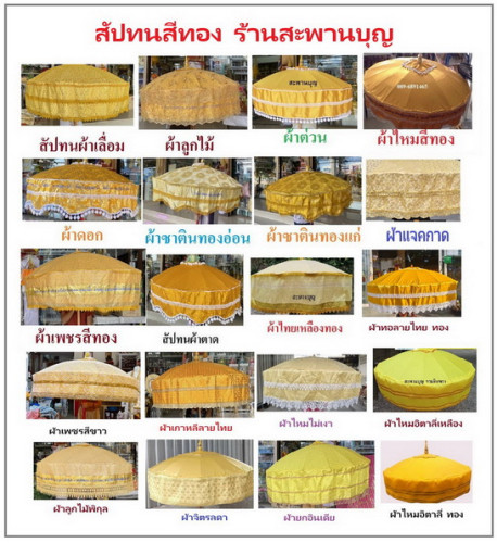 *ราคาสัปทน* มีหลายเนื้อผ้า ขนาดสัปทนผ้าตาด ผ้าดอกซาติน ผ้าลูกไม้ ผ้าไหม ผ้าลายไทย ผ้าเพชรผ้าเลื่อม