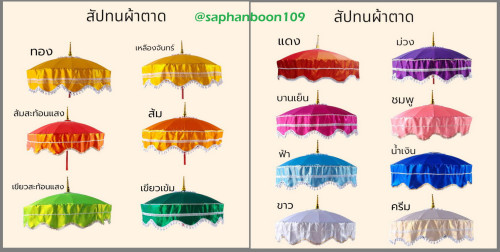สัปทนผ้าตาด ตุ้มขาว มีหลายสี ปักชื่อได้ สะพานบุญ  สั่งงานเพิ่มพิเศษได้ 1