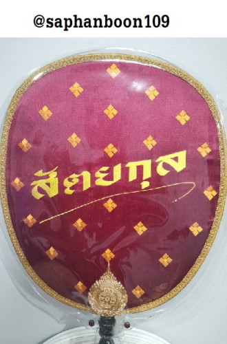 ตาลปัตรงานบวชงานกฐิน A18 รุ่นเรียบหรูดูแพง สไตล์มินิมอล  มีเกือบ 10 สี ปักชื่อได้ ด้ามตาลปัตรสวยๆ 5