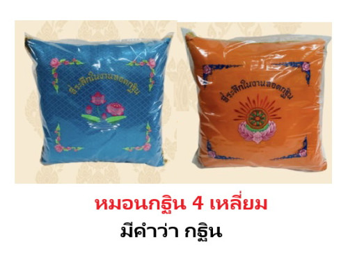 หมอนสี่เหลี่ยม หมอนกฐิน หมอนอิง บริวารกฐิน 9