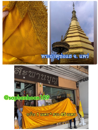 สไบผ้าห่มเจดีย์ ยาว 19 เมตร  เย็บขอบทอง 4ด้าน ผ้าห่มพระธาตุ ผ้าเนื้อทราย ผ้าตาด จักรบ้าน ผ้าทอง 6