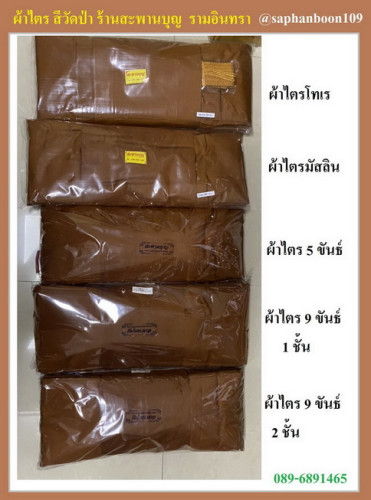 ผ้าไตรกฐิน ผ้าไตรสีขาว สำหรับย้อมถวายวัดป่าพระป่า ผ้าไตร 9 ขันธ์ ทรัพย์แก้ว ผ้าไตรพรีเมี่ยมมัสลิน 9
