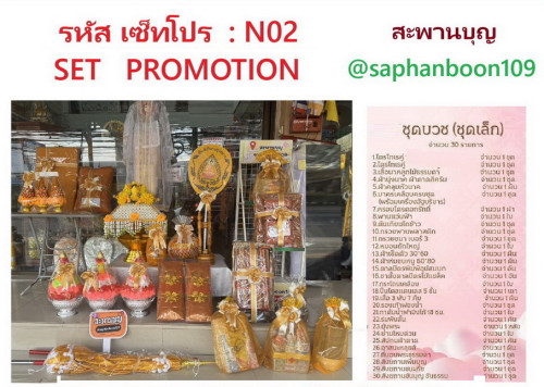 N01 N02 เครื่องบวชครบชุด จัดชุดสำเร็จรูป  เซ็ทโปรโมชั่น   ชุดบวชพระใหม่ ชุดนาคอุปกรณ์บวชพระ