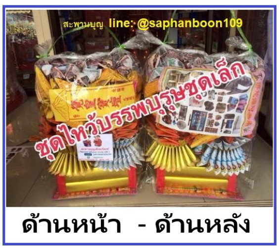 ชุดสำเร็จพับแล้ว ชุดไหว้บรรพบุรุษชุดเล็ก   ชุดใหญ่   สะพานบุญ เช็งเม้ง ตรุษจีน 4