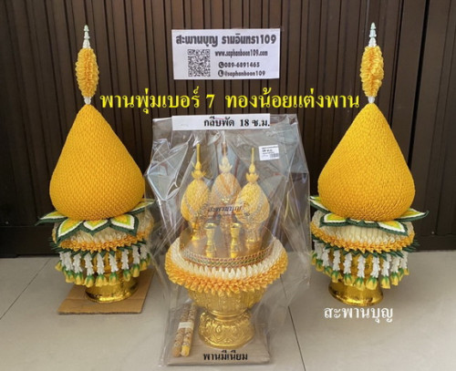 เครื่องทองน้อย  ชุดพานประดิษฐ์ทองน้อย   มีหลายช่าง หลายราคา 3