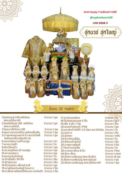 รหัส DE68 จัดชุดบวชครบชุด ชุดบวชยกขบวน เลือกสีได้ สินค้าตรางาคู่ จัดชุดโปรพิเศษ ( จำนวนจำกัด ) 5