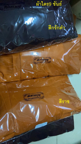 เครื่องกฐิน - ผ้าไตรกฐิน 9 ขันธ์ ( ผ้าไตร9ขันธ์)  มีสีราชสีกรักดำ สีวัดป่า  ผ้าไตรครองตราสะพานบุญ 7