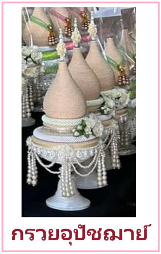 กรวยอุปัชฌาย์ ต้นเทียนอุปัชฌาย์ รุ่นพานเจ้านางทรงเครื่อง  แต่งดอกไม้สวยๆ เลือกสีได้ 2