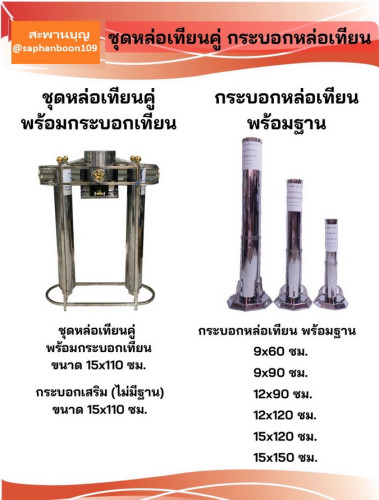 ที่หล่อเทียนพรรษา  เบ้าหล่อเทียนสแตนเลส  ชุดหล่อเทียนคู่พร้อมกระบอกเทียน