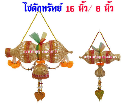 ไซ ดักเงินดักทอง ( ความหมาย เงินไหลกอง ทองไหลมา )  ไซดูดทรัพย์เรียกทรัพย์ 1