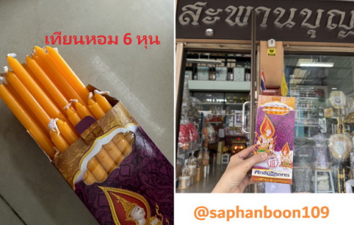 (เทียนจุด ) เทียนหนักบาท เทียนขาว เทียนเหลือง ตราศักดิ์มงคลพร เทียนหนักบาท/เทียนหอม เทียนไข 6หุน 6