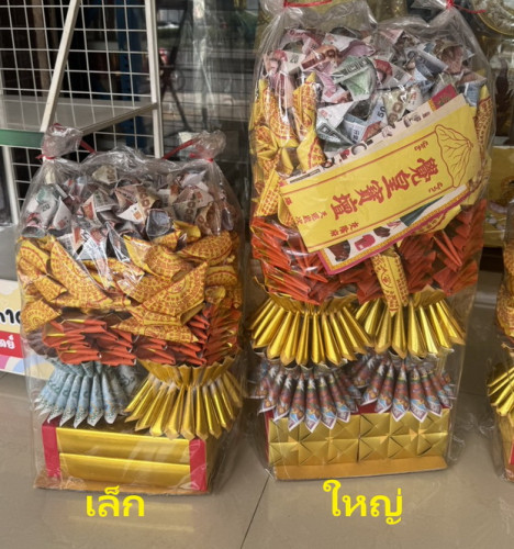 ชุดสำเร็จพับแล้ว ชุดไหว้บรรพบุรุษชุดเล็ก   ชุดใหญ่   สะพานบุญ เช็งเม้ง ตรุษจีน 1