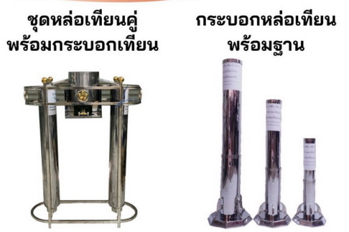 ที่หล่อเทียนพรรษา  เบ้าหล่อเทียนสแตนเลส  ชุดหล่อเทียนคู่พร้อมกระบอกเทียน 5