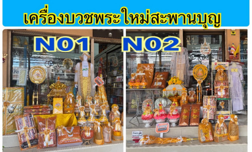 N01 N02 เครื่องบวชครบชุด จัดชุดสำเร็จรูป  เซ็ทโปรโมชั่น   ชุดบวชพระใหม่ ชุดนาคอุปกรณ์บวชพระ
