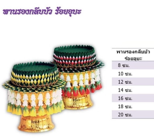 พานกลีบบัวร้อยอุบะ ( ราคาสินค้าพร้อมพานรอง ) มีหลายขนาด