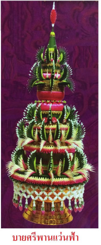 บายศรีพานแว่นฟ้า    ปากพานประมาณ  17 นิ้ว ( สูง 120ซ.ม. )  บายศรีใหญ่ 1