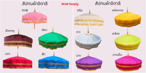 สัปทนผ้าไหมเทียม ( ผ้าไหมอิตาลี่ ) มีหลายสี หลายออพชั่นให้เลือก  #สัปทนโบราณ