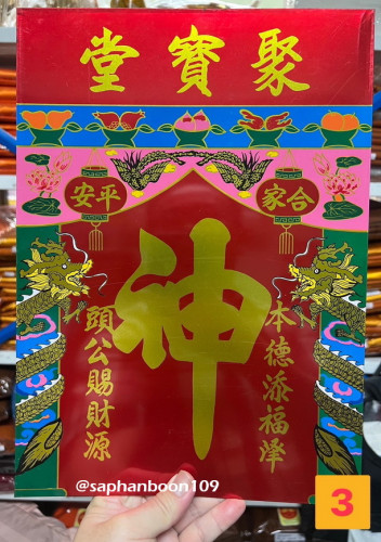 แผ่นสังกะสีเสียบแผ่นข้างหลังของศาลจีน  ( เจ้าที่ / ตี่จู่เอี๊ยะ / เทพ / ปึ่งเท้า / ทีกง ) แผ่นป้าย 2