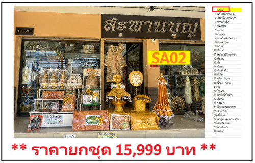 SA02 ชุดบวชสุดคุ้ม ยกขบวนกองบวช จัดโปรราคาพิเศษสุดๆ  เครื่องบวชพระใหม่ ราคาปังๆ